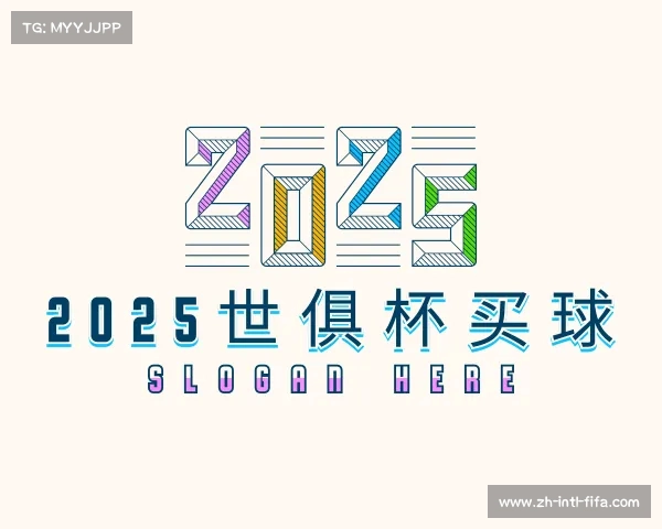 解读2025世俱杯买球